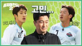 [안정환의 PK 선택] 선취 골을 만들 찬스! '임남규 vs 이준이' | JTBC 230507 방송