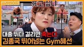 🔥웰컴 투 점핑 헬🔥 짐종국 뛰어넘는 골때녀 김혜선💪 김종국이랑 얼굴도 닮았는데..? ｜아는형님｜JTBC 230506 방송