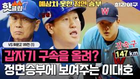 ＂이대호 선배님 잡아보자＂ 정면승부하는 투수 김휘건에게 클라쓰 증명하는 이대호✨ vs 휘문고 1차전｜최강야구｜JTBC 230508 방송