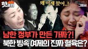 모든 것은 남한 정부의 조작?! 북한 빙속 여제의 '진짜 혈육'을 둘러싼 충격 진실｜듣고 보니 그럴싸｜JTBC 230509 방송