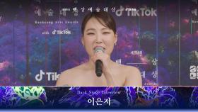 [59회 백상 백스테이지] TV부문 여자 예능상 이은지 | JTBC 230428 방송
