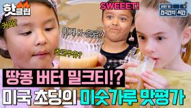 9살 인생 통틀어 제일 단맛🥛 미숫가루를 처음 접한 미국 초딩들의 맛평가 | 한국인의 식판 | JTBC 230513 방송 외