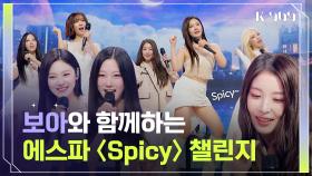 SM 대화합의 현장! 보아-에스파가 함께하는 〈Spicy〉 챌린지~ l @JTBC K-909 230513 방송