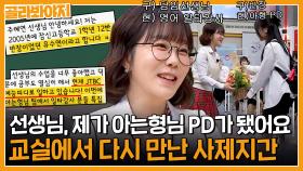 제자한테 섭외 연락이?😲 아는형님 PD가 된 제자와 상봉한 영어 일타강사 주혜연｜아는형님ㅣJTBC 230513 방송