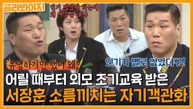 ＂유명한 거랑 인기 많은 건 다르다고!＂ 수상하리만큼 자기 객관화가 잘 되어있는 서장훈｜아는형님｜JTBC 220108 방송 외