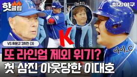 몬스터즈 4번 타자 이대호의 첫 삼진 아웃으로 순식간에 가라앉은 더그아웃😱 vs 휘문고 2차전 ｜최강야구｜JTBC 230516 방송