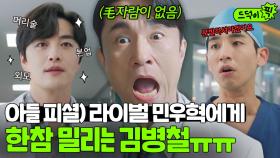 오십견+탈모 온 김병철 VS 구산대병원 섹시원탑 민우혁 | 닥터 차정숙 | JTBC 230514 방송 외