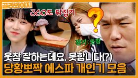 ＂잘하는데요. 못합니다(?)＂ 웃음 참기가 장기인데 1분 컷? 당황뽀짝한 에스파(aespa) ⭐개인기⭐ 모음ㅣ아는형님ㅣJTBC 210605 방송 외