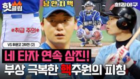 타이밍을 뺏는 완급조절의 신! 핵심 투수 ↖↖오주원이 돌아왔다↗↗ vs 휘문고 2차전 ｜최강야구｜JTBC 230516 방송