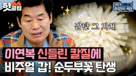 ✨감탄 그 자체✨ 장인 이연복의 신들린 칼질로 탄생한 비주얼 갑! 순두부꽃🌸 | 한국인의 식판 | JTBC 230520 방송 외