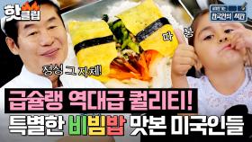 급식+미슐랭=급슐랭 위한 역대급 퀄리티! ⭐️보자기비빔밥⭐️을 맛본 미국인들 반응은?!| 한국인의 식판 | JTBC 230520 방송 외