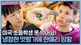 ＂이거 미국 초등학생 못 먹어요＂ 묵은지김치말이 향한 냉정한 맛평가에 한예리 당황😮;;;| 한국인의 식판 | JTBC 230520 방송