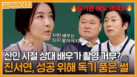 신인 시절 ❌상대배우 촬영 거부❌에 독기 품고 ＜독전＞으로 성공한 진서연?!｜아는형님｜JTBC 230520 방송