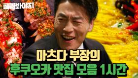 (1시간) 오늘은 오사카 아니고 후쿠오카다! 마츠다 부장이 pick한 후쿠오카 맛집 먹방 모음.zip｜퇴근 후 한 끼｜JTBC 230420 방송 외