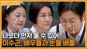 배우들에게 도전장 내민 수도꼭지남 이수근🚰 이엘 VS 진서연 VS 이수근 눈물 배틀 승자는?💧｜아는형님｜JTBC 230520 방송