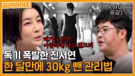 한 달만에 -30kg 감량 가능? 응 난 가능~^^ 독기 가득한 진서연의 다이어트 비법｜아는형님｜JTBC 230520 방송