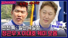 정근우 X 이대호의 짬에서 나오는 찐친 바이브｜최강야구｜JTBC 230522 방송 외