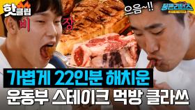 ＂ 인당 1kg 시키자 ＂ 22인분 가볍게 흡입한 김민경X윤성빈X박세리X김동현,, 보기만해도 배부른 빅사이즈 스테이크 먹방🥩｜뭉뜬리턴즈｜JTBC 230509 방송 외