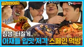 ＂ 이게 바르셀로나다.. ＂ 아재들 찐리액션 나오는 입맛 저격 스페인 현지 음식 먹방｜뭉뜬리턴즈｜JTBC 230321 방송 외