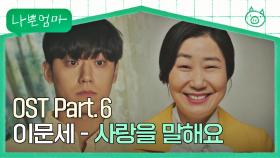 [MV] 이문세 - 사랑을 말해요 《나쁜엄마》 OST Part.6 ♪ | JTBC 230524 방송