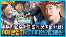 김동현씨 희극인실 회비 내시랍니다.. 드디어 코미디언 선언(?)한 격투기 선수ㅋㅋㅋ｜뭉뜬리턴즈｜JTBC 230516 방송