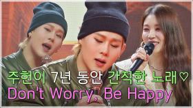 [선공개] 매력적인 보컬 뽐내는 주헌의 'Don't Worry, Be Happy' 한 소절..♥