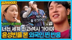 ＂세계 최고 SEXY GUY!＂ 피지컬:100 윤성빈 알아본 외국인들 찐반응｜뭉뜬리턴즈｜JTBC 230523 방송 외