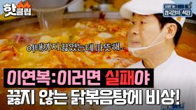 ＂이러면 급식 실패야...＂ 아무리 끓여도 끓지 않는 닭볶음탕에 이연복 비상🚨| 한국인의 식판 | JTBC 230527 방송 외