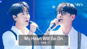 [최초공개] 라포엠 (LA POEM) - My Heart Will Go On (원곡 : Celine Dion) l @JTBC K-909 230527