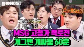 (60분) 빠꾸없는 개그맨들의 MSG 가득 버무린 🔥폭로전🔥｜아는형님｜JTBC 230903 방송 외