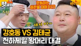 ＂한 머리 두 개의 사이즈(?)＂ 여러모로 충격적인 김태균 VS 강호동의 머리 크기 빅매치🤣｜아는형님｜JTBC 230527 방송