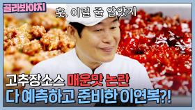 🔥고추장소스 매운맛 논란🔥 미리 예측하고 완벽 준비한 이연복?!| 한국인의 식판 | JTBC 230527 방송