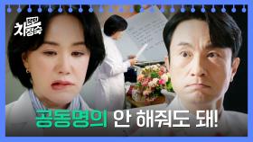 엄정화, 김병철의 늦은 「공동명의」 제안 👉 단칼에 거절🙅‍ | JTBC 230527 방송