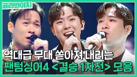 🎵역대급 무대🎵 팬텀싱어4 결승 1차전 무대 모음 | 팬텀싱어4 | JTBC 230526 방송