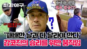 [하이라이트] 눕방 투혼(?) & 이광길 코치 오더지 작성📝 승리를 위해선 뭐든 다 하는 감코진⚾💨 | JTBC 230529 방송