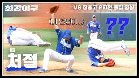 오주원, 엉덩이 '핵'의 안전을 위한 몸개그 작렬(๑˃̶͈̀ ᗨ ˂̶͈́) | JTBC 230529 방송