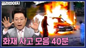 주유하다가 갑자기 치솟는 거센 불길🔥 화재 사고 모음 40분｜한블리(한문철의 블랙박스 리뷰)｜JTBC 221006 방송 외