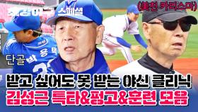 [스페셜] 오로지 최강야구에서만..( *˘╰╯˘*) 야구 일타강사 김성근표 훈련 모음 zip.📂 | JTBC 230529 방송