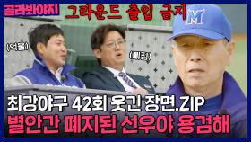 [42회 웃긴 장면📁] ＂형이 거길 못 내려가!＂장단장의 그라운드 출입 금지령?! 인간 징크스가 된 김선우X정용검｜최강야구｜JTBC 230529 방송