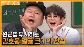 합성❌ CG❌ 원근법 무시하는 강호동 얼굴 크기의 진실..? ｜아는형님｜JTBC 230527 방송 외