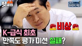 ＂이연복은 이 일을 기억할 것입니다.＂ K-급식 최초 '만족도 평가 미션' 실패?! |한국인의 식판| JTBC 230603 방송 외