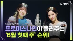 [99초 글로벌 차트] 프로미스나인이 부르는 Thirsty, After LIKE, 퀸카 (Queencard), Cupid♬ l @JTBC K-909 230603 방송