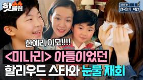 영화 ＜미나리＞ 속 아들 할리우드 스타 앨런 킴과 눈물의 재회한 한예리💦 | 한국인의 식판 | JTBC 230603 방송 외