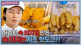 ＂내가 봐도 엉망이야＂ 속 터지는 치즈 핫도그에 허경환 속도 터지는 중🤯💥 |한국인의 식판| JTBC 230603 방송