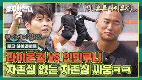 [하이라이트] 누가 최고인지 공중 볼 대결 ㄱㄱ? 이동국-정대세 스트라이커 자존심 싸움💥 | JTBC 230604 방송