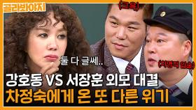 ＂딱. 외모만 봐.＂ 강호동 VS 서장훈 외모대결! '차정숙' 엄정화의 선택은? 왜 저에게만 이런 시련이..💦｜아는형님｜JTBC 180106 방송