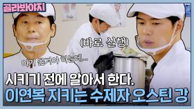 시키기 전에 알아서 척척! 이연복 지키는 든든한 수제자 오스틴 강✨ |한국인의 식판| JTBC 230603 방송