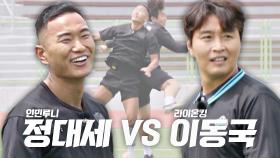 [선공개] 라이온킹 이동국 vs 인민루니 정대세! 스트라이커 왕좌👑에 오를 자는 누구? ＜뭉쳐야 찬다2＞ 6/4(일) 저녁 7시 50분 방송