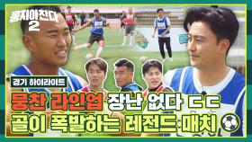 [하이라이트] 안정환x이동국x정대세x조원희x백지훈 다~ 나오는 레전드 매치⚽ | JTBC 230604 방송