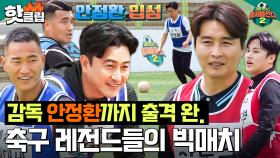 4분 동안 2골?! '안정환X정대세X조원희 vs 이동국X백지훈' 축구 레전드들의 골 잔치💥ㅣ뭉쳐야찬다2ㅣJTBC 230604 방송